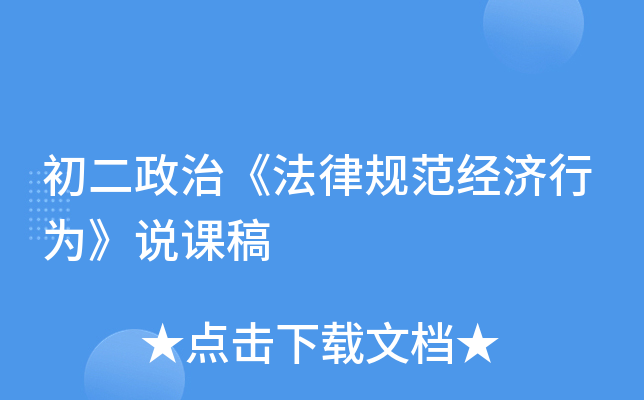 初二政治《法律规范经济行为》说课稿