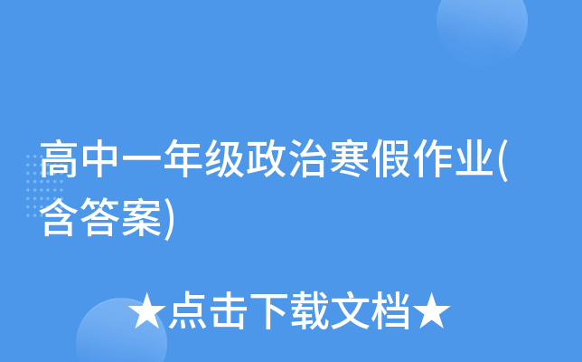 高中一年级政治寒假作业(含答案)