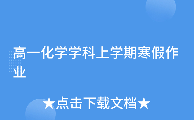 高一化开云kaiyun(中国)开云kaiyun(中国)科上开云kaiyun(中国)期寒假作业