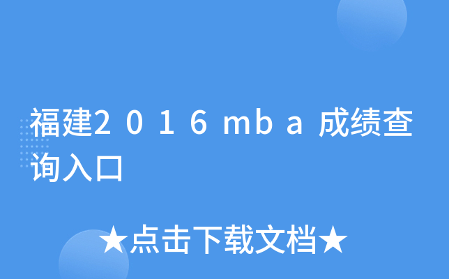 福建2016mba成绩查询入口