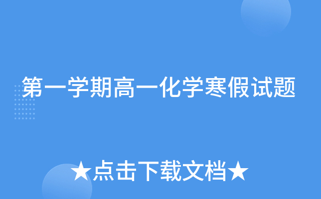 第一开云kaiyun(中国)期高一化开云kaiyun(中国)寒假试题