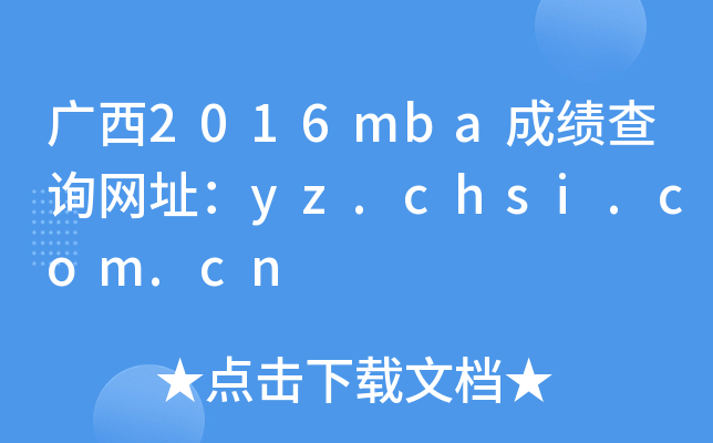 广西2016mba成绩查询网址：yz.chsi.com.cn