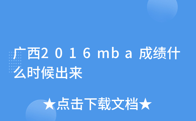 广西2016mba成绩什么时候出来