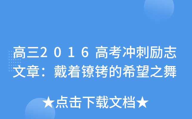 高三2016高考冲刺励志文章：戴着镣铐的希望之舞