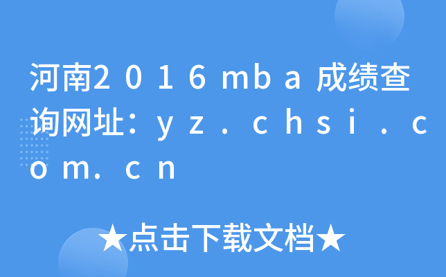 2016mbaɿԃW(wng)ַyz.chsi.com.cn