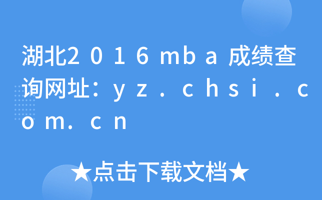 2016mbaɿԃW(wng)ַyz.chsi.com.cn