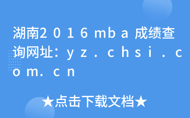 湖南2016mba成绩查询网址：yz.chsi.com.cn