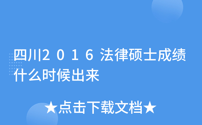 四川2016法律硕士成绩什么时候出来