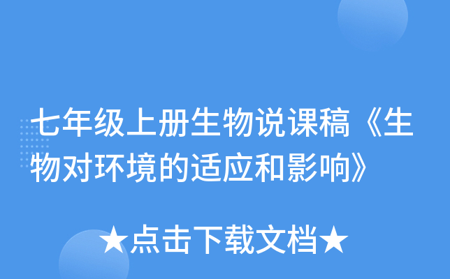 七年级上册生物说课稿《生物对环境的适应和影响》