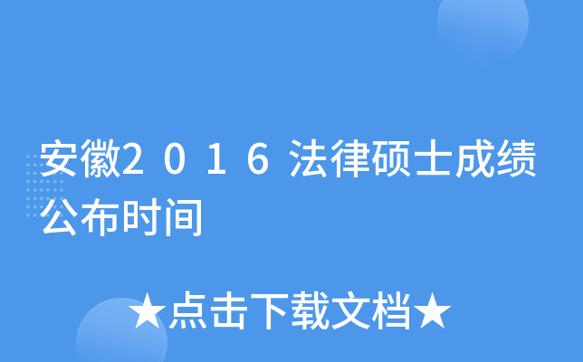 安徽2016法律硕士成绩公布时间