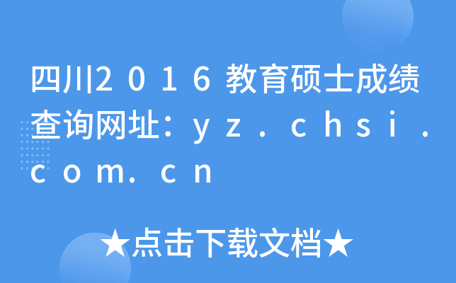 四川2016教育硕士成绩查询网址：yz.chsi.com.cn