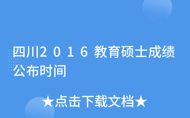 四川2016教育硕士成绩公布时间