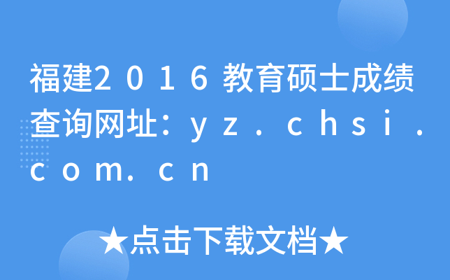福建2016教育硕士成绩查询网址：yz.chsi.com.cn