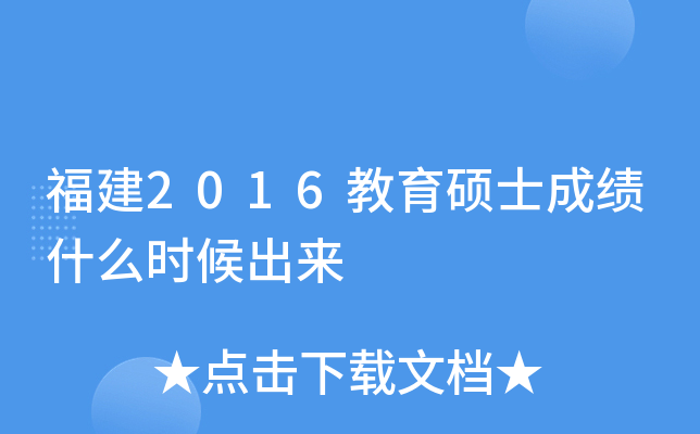 福建2016教育硕士成绩什么时候出来