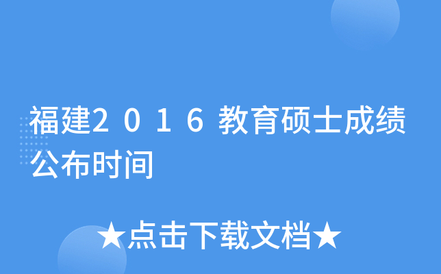 福建2016教育硕士成绩公布时间