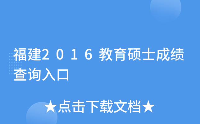 福建2016教育硕士成绩查询入口