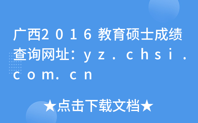 广西2016教育硕士成绩查询网址：yz.chsi.com.cn