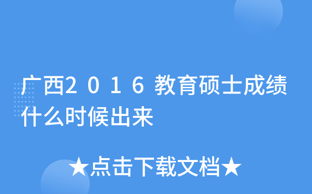 广西2016教育硕士成绩什么时候出来