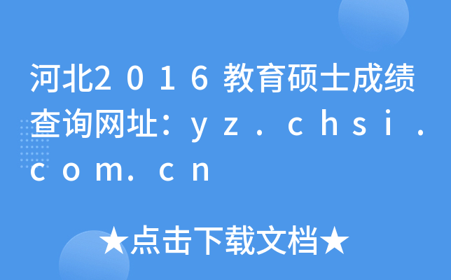 ӱ2016TʿɿԃW(wng)ַyz.chsi.com.cn