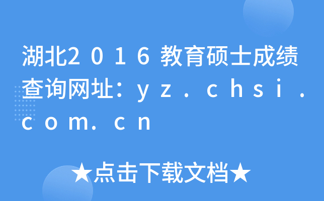 湖北2016教育硕士成绩查询网址：yz.chsi.com.cn