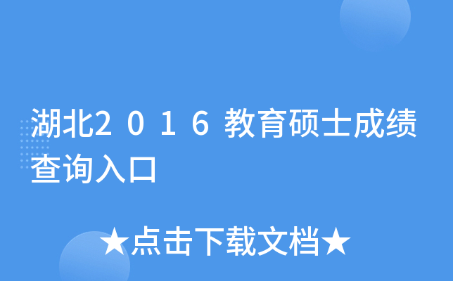 湖北2016教育硕士成绩查询入口