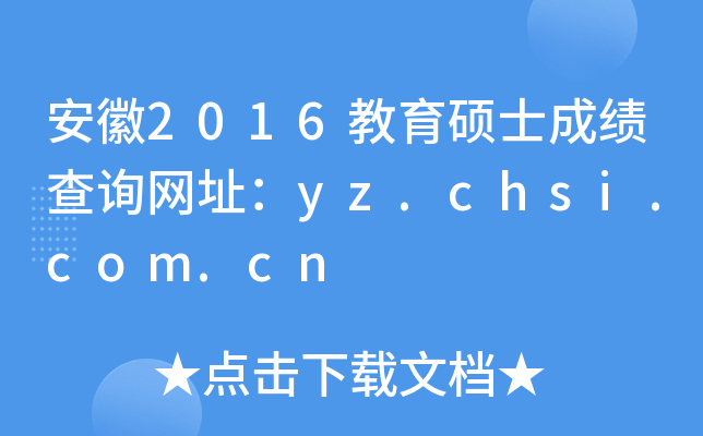 安徽2016教育硕士成绩查询网址：yz.chsi.com.cn