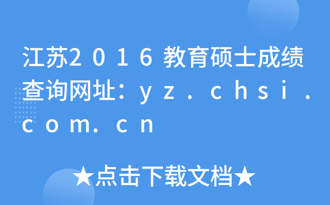 江苏2016教育硕士成绩查询网址：yz.chsi.com.cn