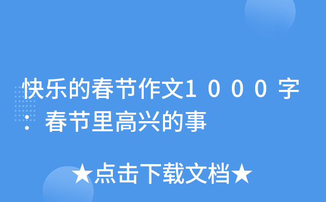 快乐的春节作文1000字：春节里高兴的事