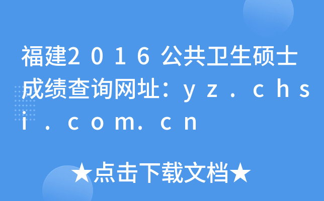 福建2016公共卫生硕士成绩查询网址：yz.chsi.com.cn