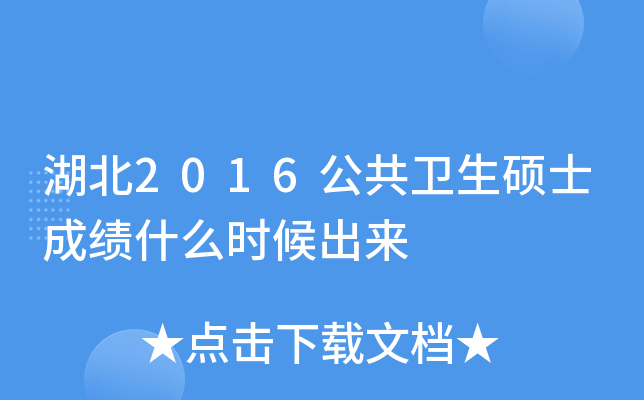 湖北2016公共卫生硕士成绩什么时候出来