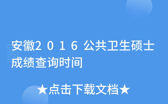 安徽2016公共卫生硕士成绩查询时间