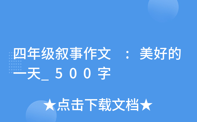 四年级叙事作文 :美好的一天_500字
