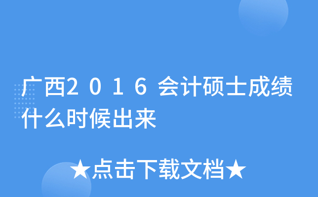 广西2016会计硕士成绩什么时候出来