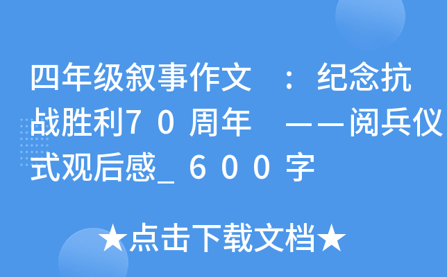 四年级叙事作文 :纪念抗战胜利70周年 ——阅兵仪式观后感_600字
