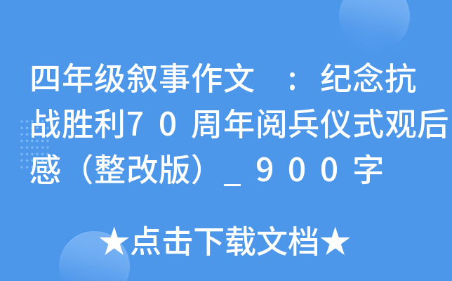 四年级叙事作文 :纪念抗战胜利70周年阅兵仪式观后感（整改版）_900字