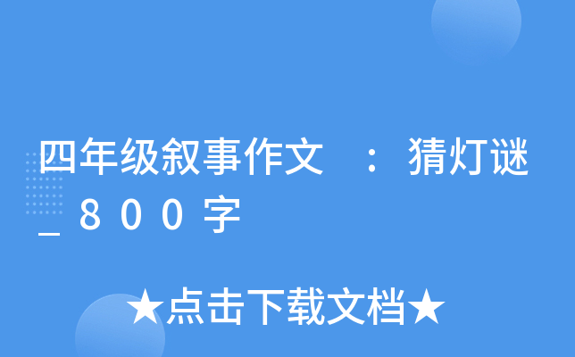 四年级叙事作文 :猜灯谜_800字