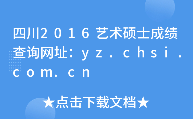 四川2016艺术硕士成绩查询网址：yz.chsi.com.cn