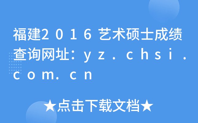 福建2016艺术硕士成绩查询网址：yz.chsi.com.cn