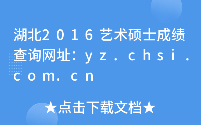 湖北2016艺术硕士成绩查询网址：yz.chsi.com.cn