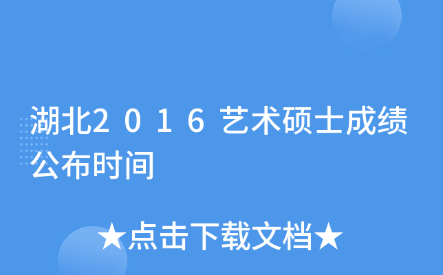 湖北2016艺术硕士成绩公布时间