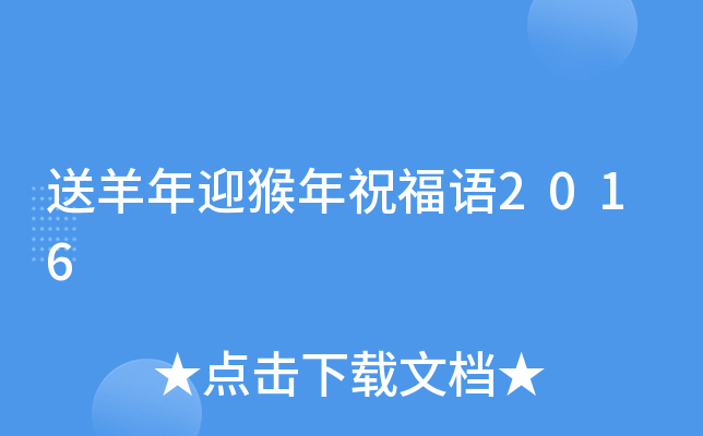 送羊年迎猴年祝福语2016