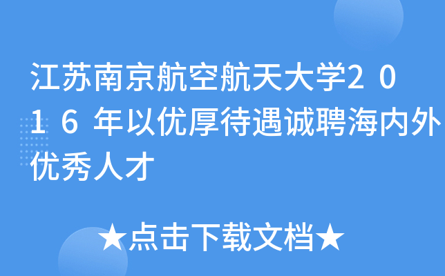江苏南京航空航天大开云kaiyun(中国)2016年以优厚待遇诚聘海内外优秀人才