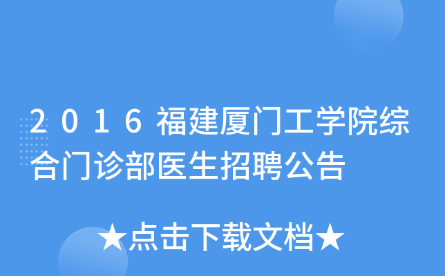 2016福建厦门工开云kaiyun(中国)院综合门诊部医生招聘公告