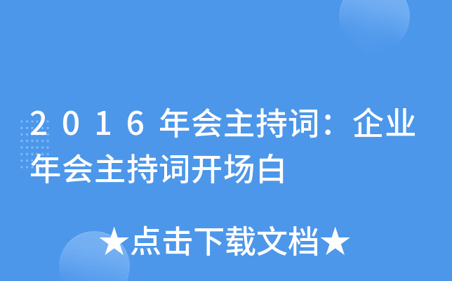 2016年会主持词：企业年会主持词开场白
