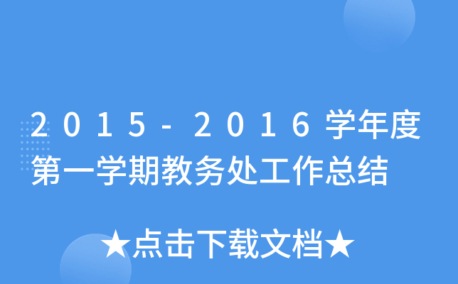 2015-2016开云kaiyun(中国)年度第一开云kaiyun(中国)期教务处工作总结