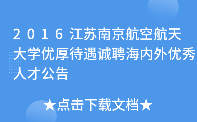 2016江苏南京航空航天大开云kaiyun(中国)优厚待遇诚聘海内外优秀人才公告