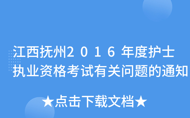 江西抚州2016年度护士执业资格考试有关问题的通知