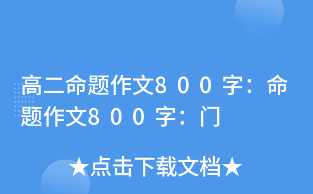 高二命题作文800字：命题作文800字：门