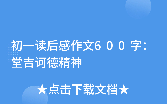 初一读后感作文600字：堂吉诃德精神