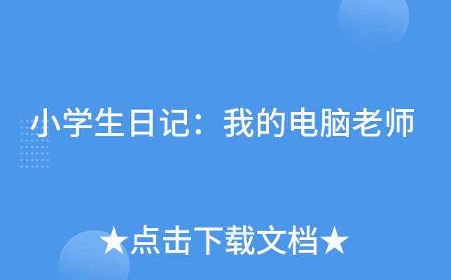 小开云kaiyun(中国)生日记：我的电脑老师